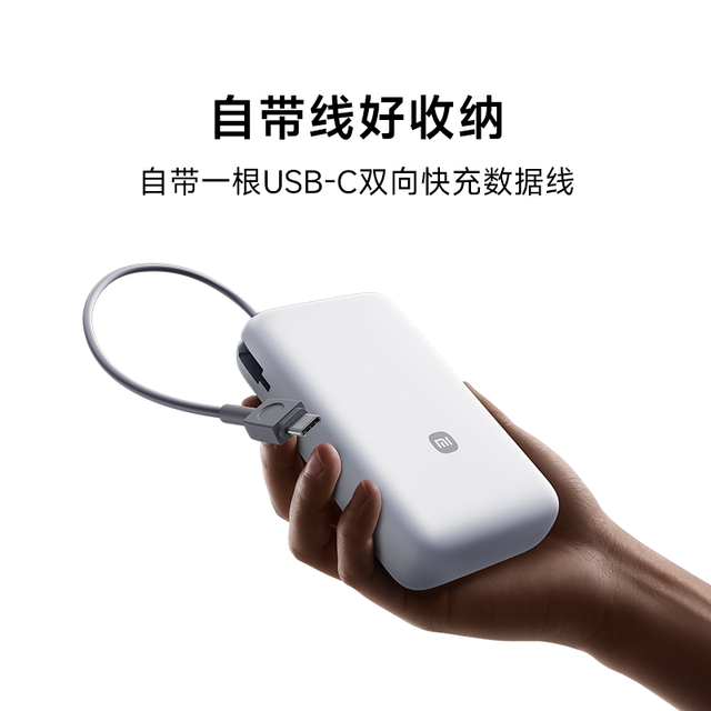 小米 自带线充电宝3C认证22.5W双向快充12000mAh多种设备兼容