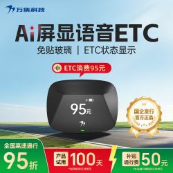 万集科技 2026语音屏显款 ETC 无卡式