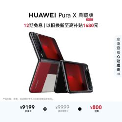 华为 Pura X 典藏版 折叠屏手机 16GB+1TB 型格红