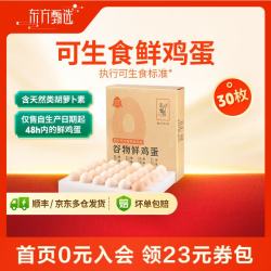 东方甄选 谷物/锦绣鲜鸡蛋天然营养新鲜可生食 食用安心 30枚/盒 早餐  30枚*1盒 (1.5kg)