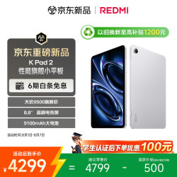 小米 红米 K Pad 2 8.8英寸电竞小平板 3K屏 天玑9500 16+512 太空银