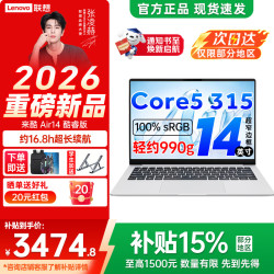 联想 Air14/Pro14/14/Air16 2026年补贴 来酷超轻薄笔记本电脑 手提商务办公学生本 轻小新品 标压  酷睿Core5 315 12G 512G丨Air14