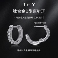 TFY饰品 医用钛合金素圈直针耳环