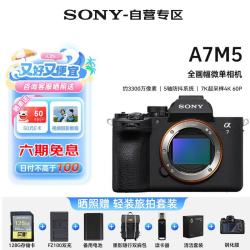 索尼 Alpha 7 V 全画幅微单相机 单机身（ILCE-7M5/A7M5）