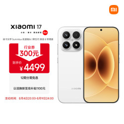 小米 17 5G手机 12GB+256GB 白色 第五代骁龙8至尊版