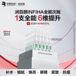 润百颜 华熙生物次抛精华液 30支