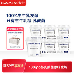 卡士 CLASSY.KISS）100g*6杯乳酸菌原味酸奶 低温酸奶 风味发酵乳