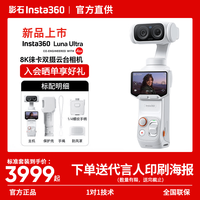 影石 Luna Ultra 8K徕卡旗舰双摄云台相机 AI三芯夜景vlog拍照神器摩托车记录仪旅行luna 标准套装-晒单领红包 官方标配