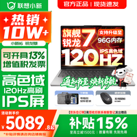 联想 小新16/小新Pro16 AI元启可选2026年补贴15% 超轻薄笔记本电脑 手提办公大学生游戏设计本 锐龙R7 H255 16G 512G 标配｜小新16 16英寸 防眩光全面屏