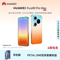 华为 Pura 90 Pro Max 手机 16GB+1TB 橘子海