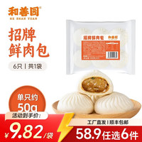 和善园 粉丝包肉包馒头花卷早饭包子懒人食品儿童生鲜 招牌鲜肉包300g(6只)