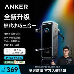 Anker A1339P12 65W氮化镓三合一充电宝 自带插头 20000mAh 65W+30W+18W 3口