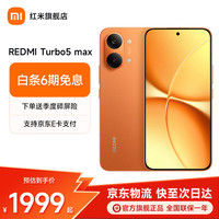 小米 REDMI 红米 Turbo 5 Max 5G手机 12GB+256GB 阳光橙