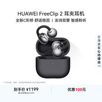 华为 FreeClip 2 耳夹式多单元动圈蓝牙耳机 摩登黑 Type-C