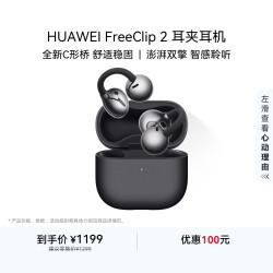 华为 FreeClip 2 耳夹式多单元动圈蓝牙耳机 摩登黑 Type-C