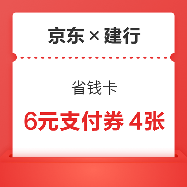 京东×建行 省钱卡 4.9元可购6元全场支付券×4张等