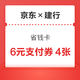 京东×建行 省钱卡 4.9元可购6元全场支付券×4张等