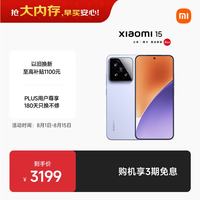 小米 15 5G手机 12GB+512GB 丁香紫 骁龙8至尊版