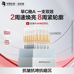 润百颜 HACE次抛精华 30支