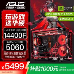 华硕 i5 14400F RTX 5060 组装电脑主机