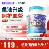 NY-O3 NYO3挪威蒙克磷虾油软胶囊鱼油升级omega-3低密度中老年