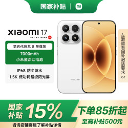 小米 17 5G手机 12GB+512GB 白色 第五代骁龙8至尊版