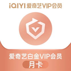 爱奇艺 白金VIP会员1个月白金月卡 支持电视端填写手机号码直充到账