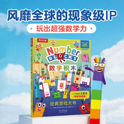 乐乐趣 数字积木游戏大书 中英双语