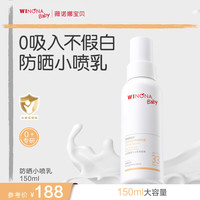 薇诺娜宝贝 温和倍护防晒喷雾150ml 宝儿童特证0吸入风险防晒喷乳PA+++
