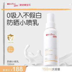 薇诺娜宝贝 温和倍护防晒喷雾150ml 宝儿童特证0吸入风险防晒喷乳PA+++