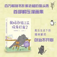 《我妈已经三天没有打我了》