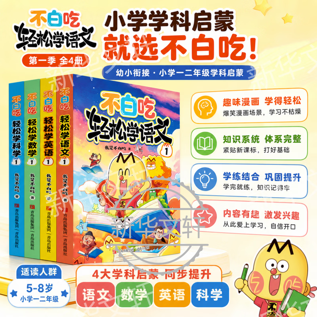 新品发售：《不白吃轻松学第一季》全4册 语文数学英语科学 