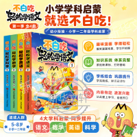 新品发售：《不白吃轻松学第一季》全4册 语文数学英语科学