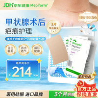 Mepiform 疤痕贴祛疤痕专用甲状腺医美手术5*7.5cm3片