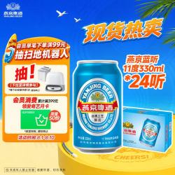 燕京啤酒 11°P特制精品啤酒 330ml*24听
