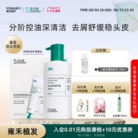 史云逊 雍禾史云逊净源控油护理套组舒缓去屑不干涩