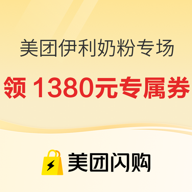 促销活动：美团伊利婴儿奶粉会场，领专属优惠券至高立减405元！