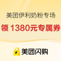 促销活动：美团伊利婴儿奶粉会场，领专属优惠券至高立减405元！