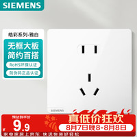 西门子 皓彩系列 5UB2614-3NC01 正五孔插座 雅白