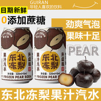 自然道 0糖 正版金标东北冻梨汽水果味气泡水320ml*8罐
