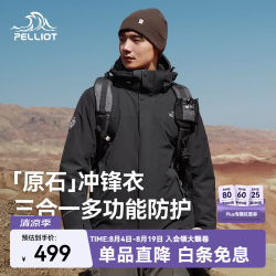 伯希和 114301029 三合一防风 漫暮黑 L 冲锋衣