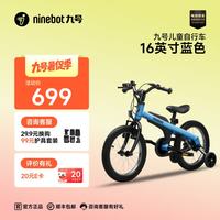 九号 儿童自行车 16英寸蓝色【推荐身高105-125CM】