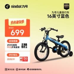 九号 儿童自行车 16英寸蓝色【推荐身高105-125CM】