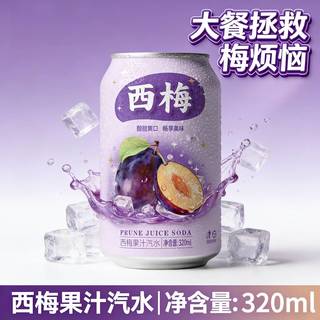 自然道 西梅果汁汽水 33ml*8罐 碳酸饮料