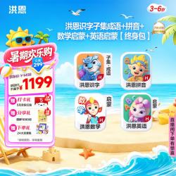 洪恩 识字子集成语+拼音+思维+ABC会员永久包 早教启蒙儿童