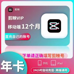 剪映 会员vip年卡 手机版剪映剪映vip会员365天  剪映号直冲剪映vip 手机端