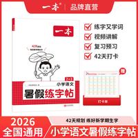移动端：《一本·小学语文暑假衔接》（年级任选五升六）