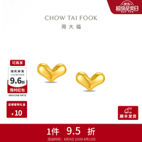 周大福 爱心形状耳钉黄金耳饰女约0.9g EOF2431