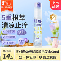 润本 紫草舒缓喷雾 30ml
