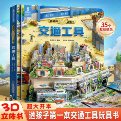 交通工具立体书 儿童绘本3到6岁立体书